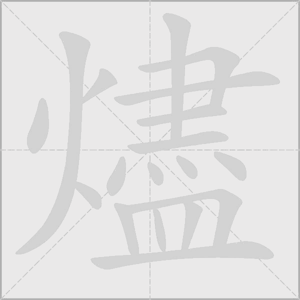 燼字动态笔顺演示