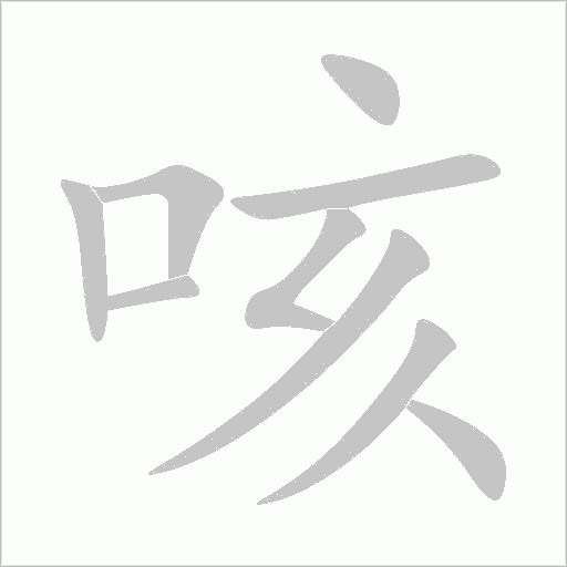 咳字动态笔顺演示
