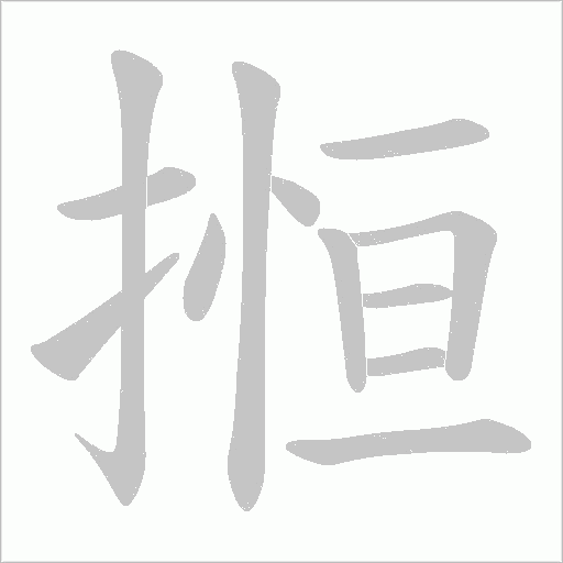 搄字动态笔顺演示