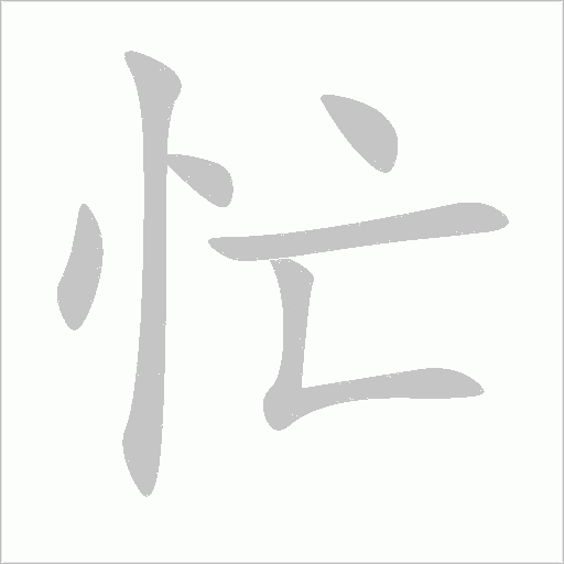 忙字动态笔顺演示