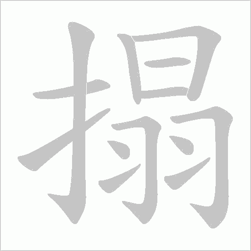 搨字动态笔顺演示