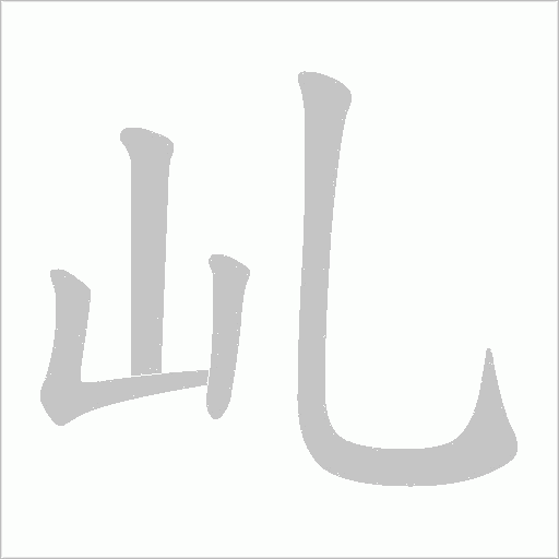 乢字动态笔顺演示