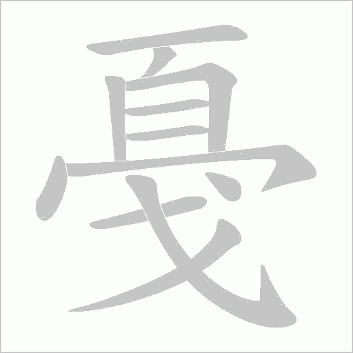 戞字动态笔顺演示