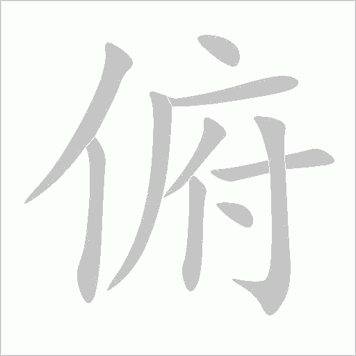 俯字动态笔顺演示