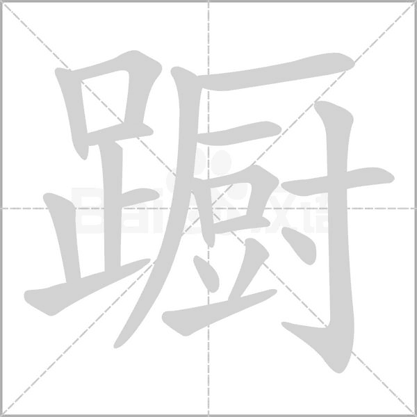 蹰字动态笔顺演示
