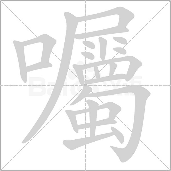囑字动态笔顺演示