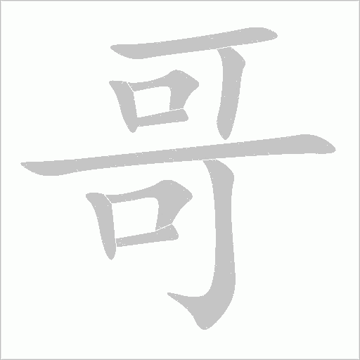 哥字动态笔顺演示