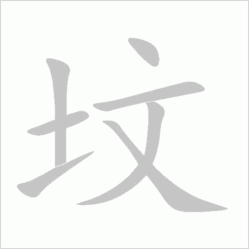 坟字动态笔顺演示