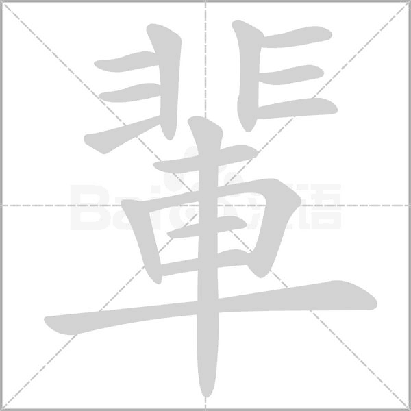 輩字动态笔顺演示