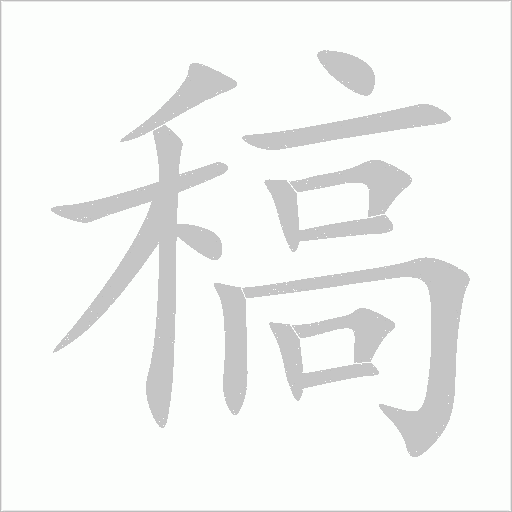 稿字动态笔顺演示