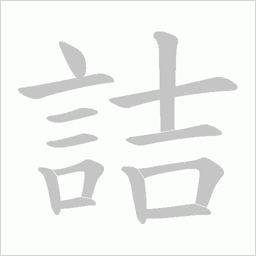 詰字动态笔顺演示