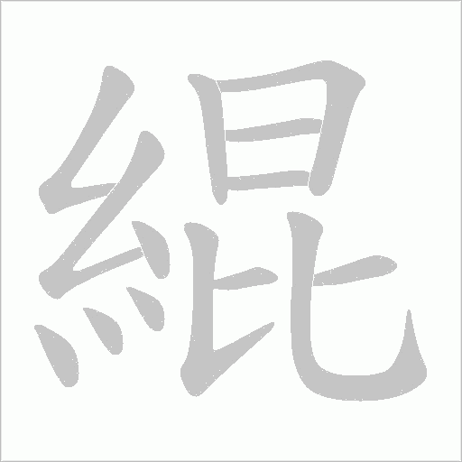 緄字动态笔顺演示
