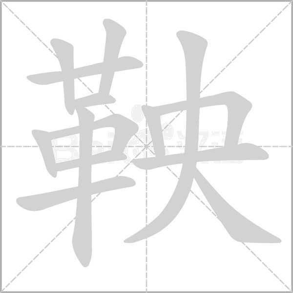 鞅字动态笔顺演示