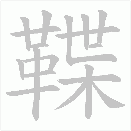 鞢字动态笔顺演示