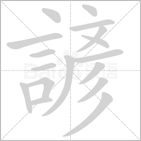 諺字动态笔顺演示