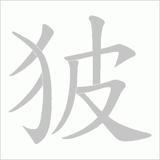 狓字动态笔顺演示