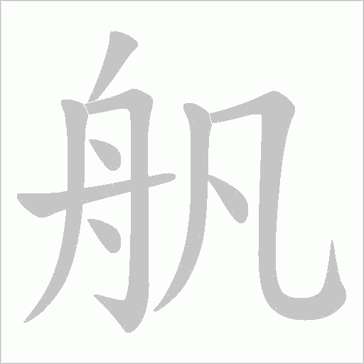 舤字动态笔顺演示