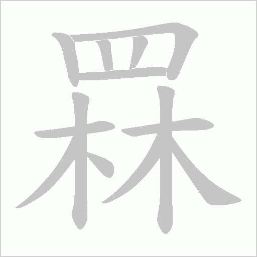 罧字动态笔顺演示