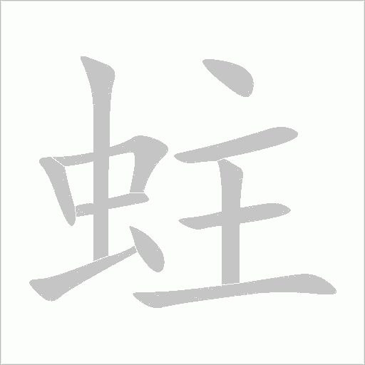 蛀字动态笔顺演示