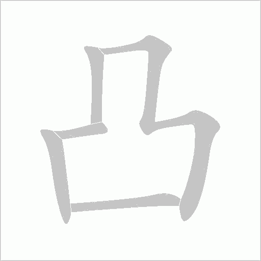 凸字动态笔顺演示