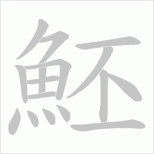魾字动态笔顺演示