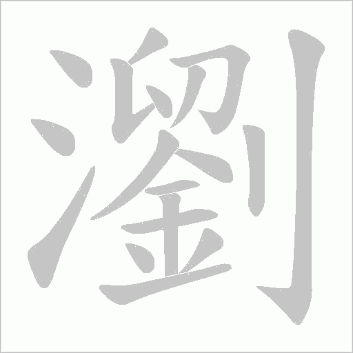 瀏字动态笔顺演示