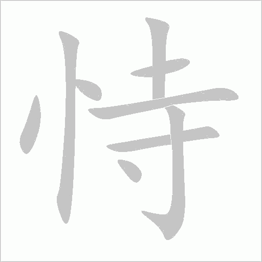 恃字动态笔顺演示