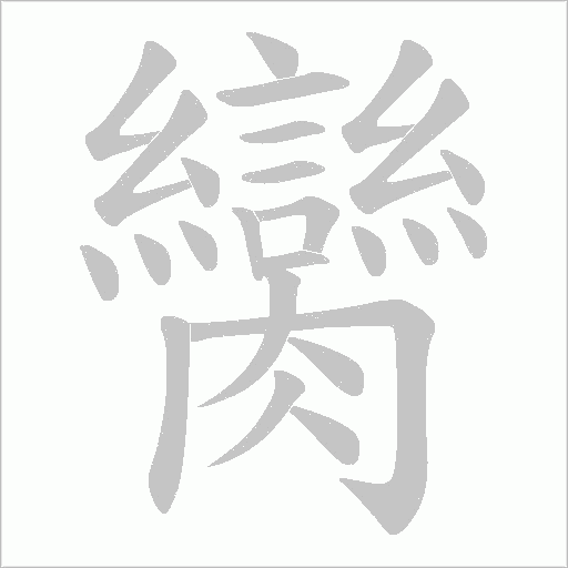 臠字动态笔顺演示