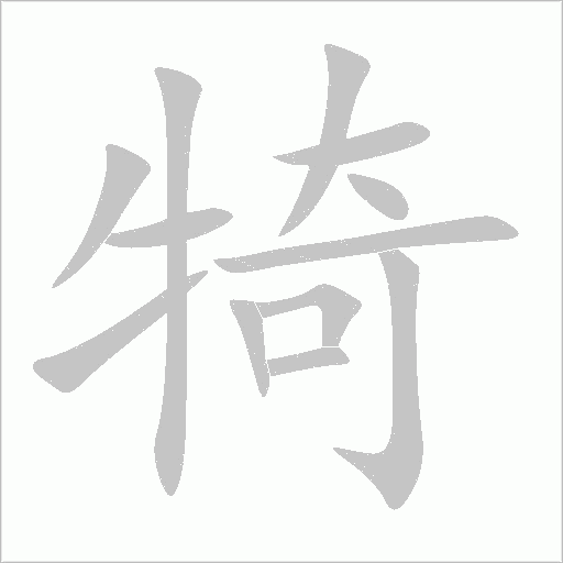 犄字动态笔顺演示