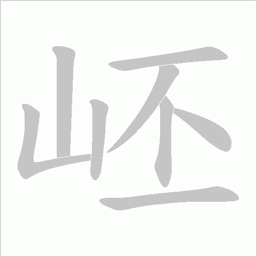 岯字动态笔顺演示