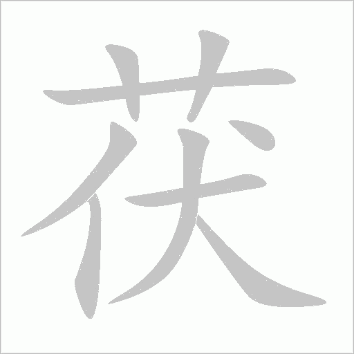 茯字动态笔顺演示