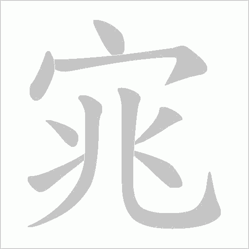 宨字动态笔顺演示