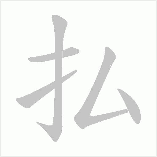 払字动态笔顺演示