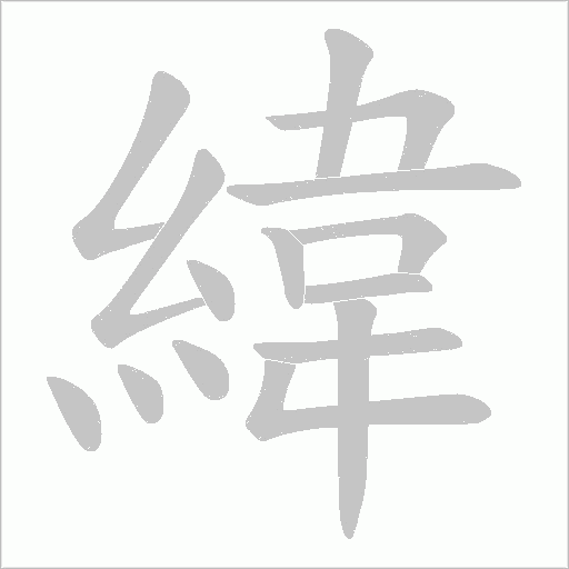 緯字动态笔顺演示