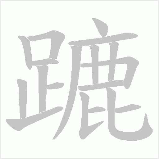蹗字动态笔顺演示