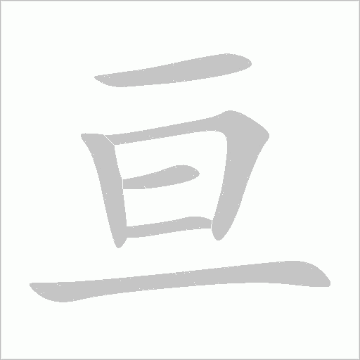 亘字动态笔顺演示