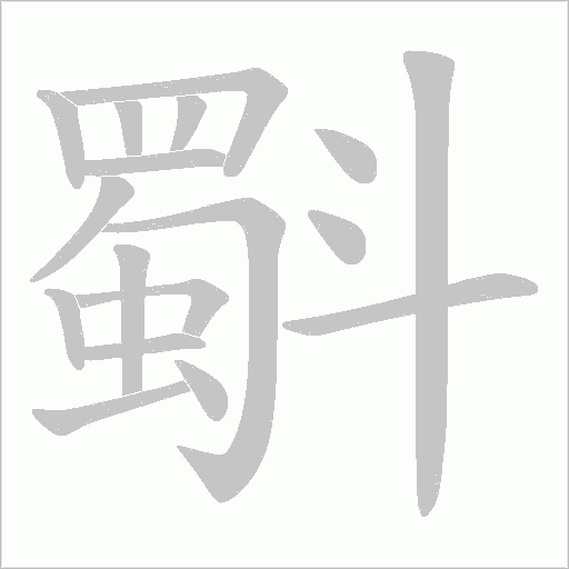 斣字动态笔顺演示