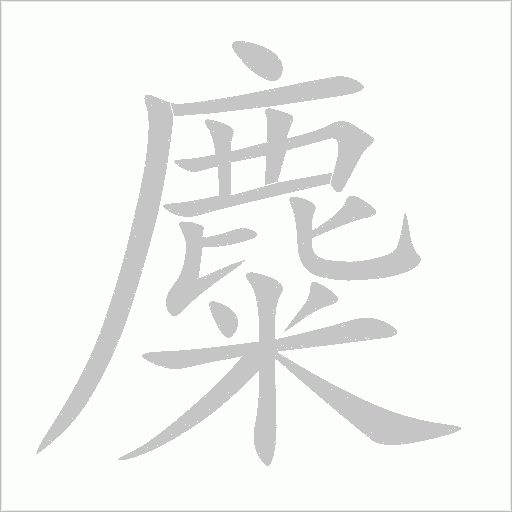 麋字动态笔顺演示