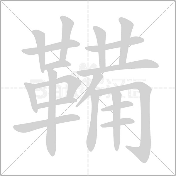 鞴字动态笔顺演示