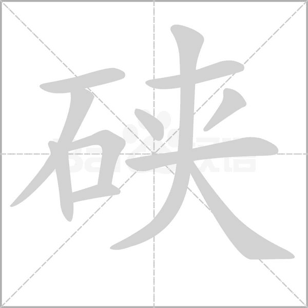 硖字动态笔顺演示