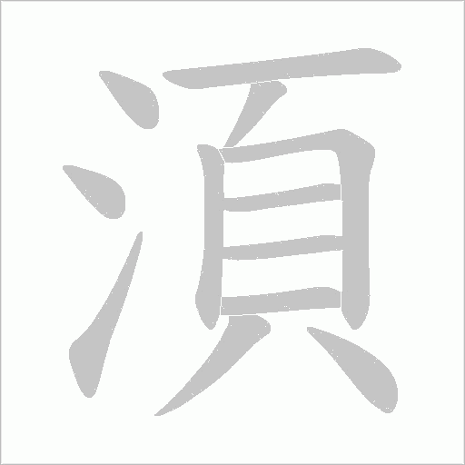 湏字动态笔顺演示