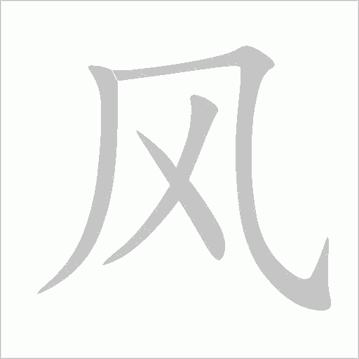 风字动态笔顺演示