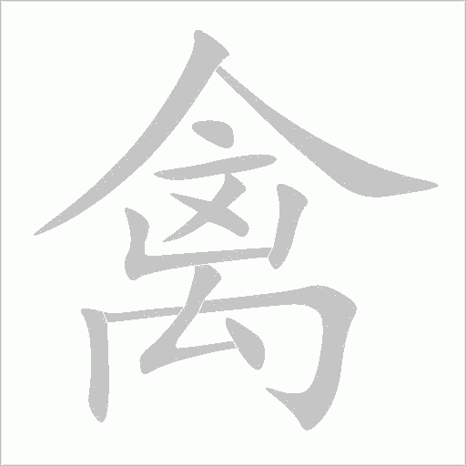 禽字动态笔顺演示