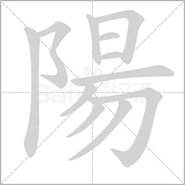 陽字动态笔顺演示