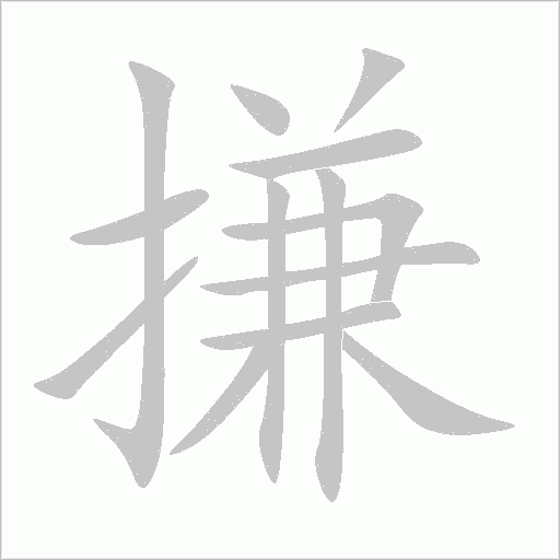 搛字动态笔顺演示