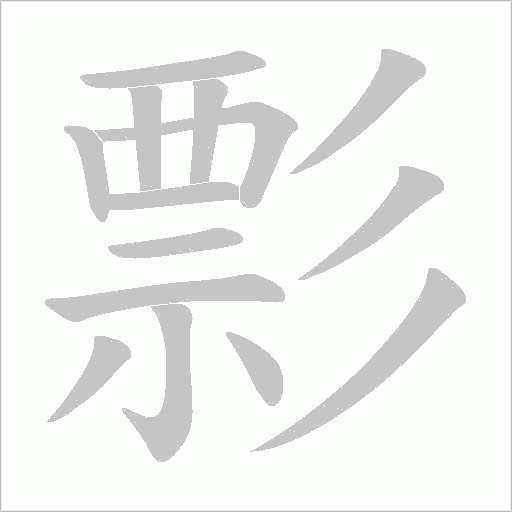 彯字动态笔顺演示