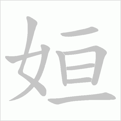 姮字动态笔顺演示