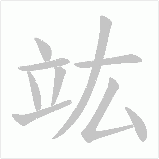 竑字动态笔顺演示