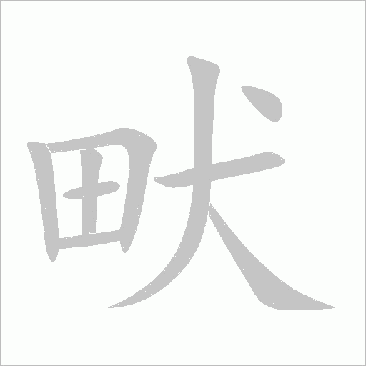 畎字动态笔顺演示