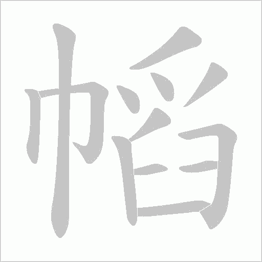 幍字动态笔顺演示